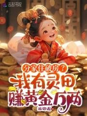 分家住破房我有灵田赚黄金万两