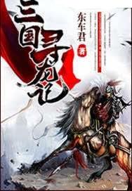 三国寻龙记 东车君 笔趣阁