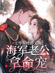 七零军嫂有点娇