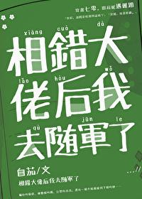 错嫁军婚总裁请克制