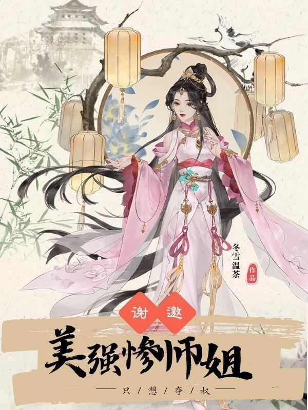 谢邀美强惨师姐只想夺权