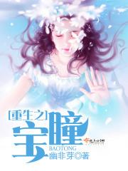 重生之宝瞳免费全文阅读
