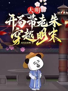 穿越到大明当帝师