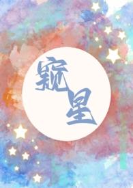 窥星(父女)阅读