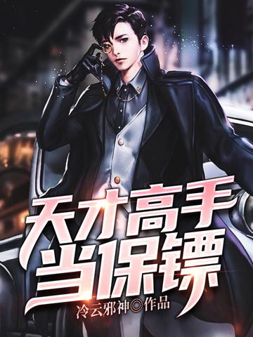 天才保镖 天才保镖