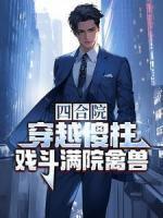 何雨柱娄晓娥修仙