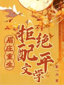 沈眉庄重生拒绝配平文学txt 沈眉庄重生拒绝配平文学txt