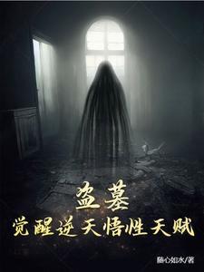 盗墓觉醒逆天悟性天赋最新章节