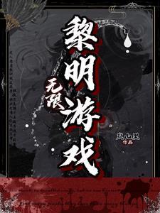 无限黎明游戏笔趣阁 无限黎明游戏笔趣阁