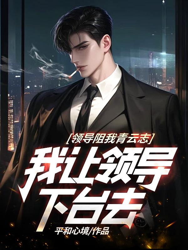 如果领导让你走你要走怎么办