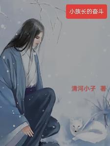 小族长作者从南而生 小族长作者从南而生