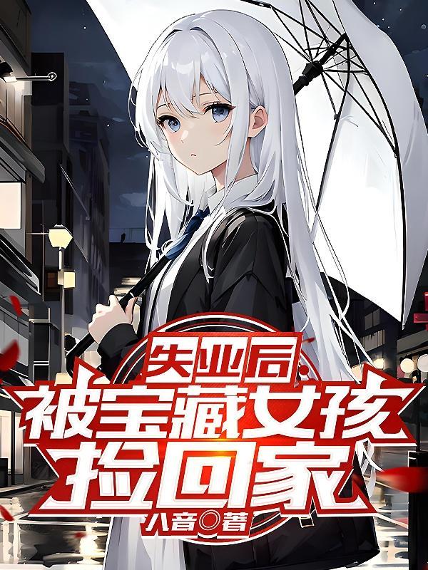 失业后被宝藏女孩捡回家白语幽