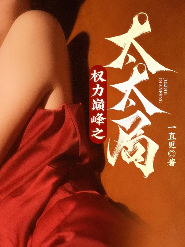 权力巅峰之太太局作者是谁