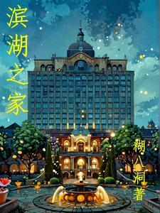 滨湖新区滨湖家园房价多少一平 滨湖新区滨湖家园房价多少一平