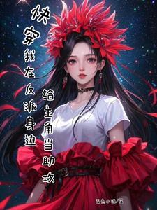 快穿之在反派身边醒来 快穿之在反派身边醒来