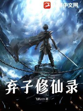 弃子修仙录修练级别