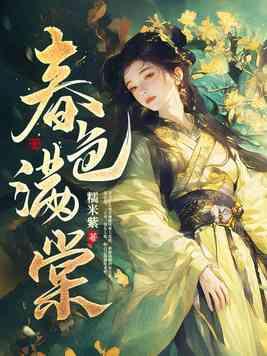 春色满棠免费阅读完整版