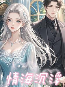 情海沉浮唯愿君心似我心