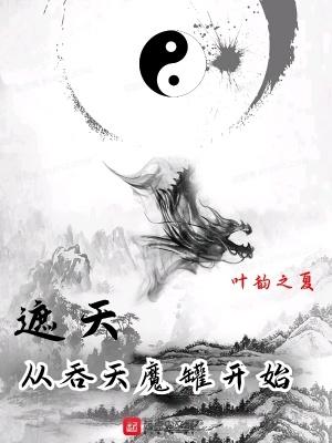 遮天从吞天魔罐开始TXT全文
