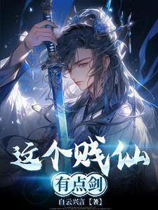 这个剑仙太厉害