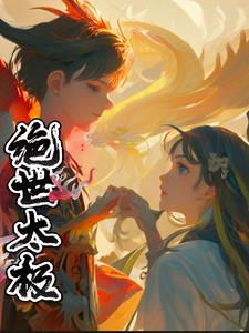 绝世太极林毅结局