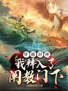 穿越封神我是