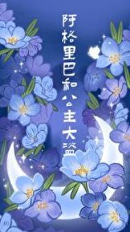 阿格里巴和公主大盗书评