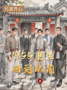 1955重生回到从前TXT