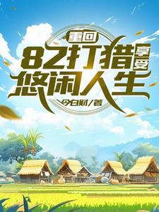 重生火热年代打猎赶山发家TXT免费