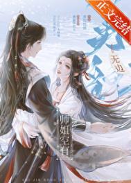 师姐空有无边美貌百度盘