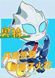 奥特开局签到等离子火花一口气看完