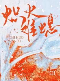 炽火难熄番外笔趣阁 炽火难熄番外笔趣阁