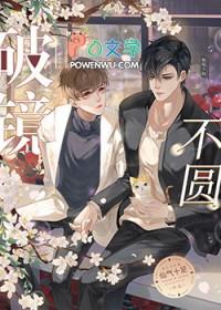 破镜不圆是什么意思