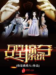 穿越万界掠夺女主