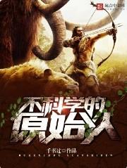 我们不可能看到的原始人类生活场景