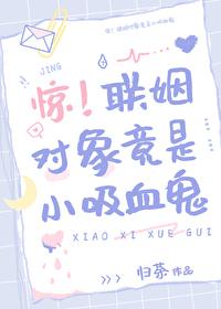 惊!联姻对象竟是小吸血鬼番外