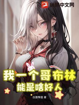有哥布林