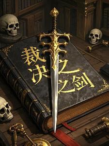 裁决之剑长什么样
