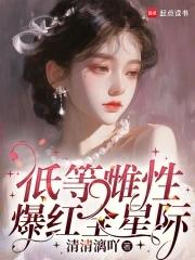 低等雌性爆红全星际姜沁免费阅读