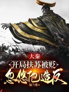 大秦扶苏开局收服30万长城军