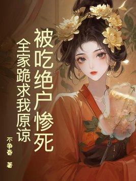 全家跪求我原谅