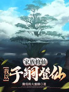 我是仙三代