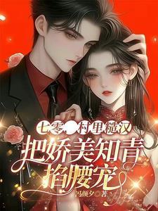 穿越七零知青嫁糙汉