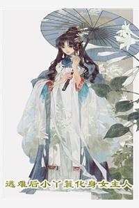 侯府庶女只想吃瓜格格党