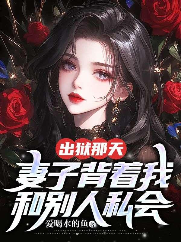 出狱那天妻子背着我和别人私会张磊