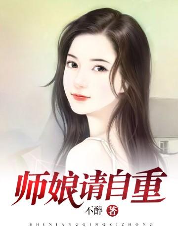 师娘请自重在线