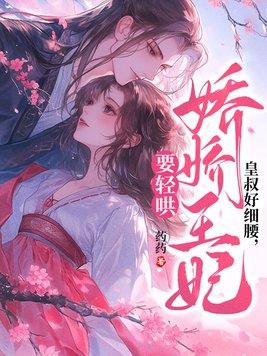 皇叔娇宠日常 皇叔娇宠日常