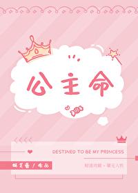 公主命TXT