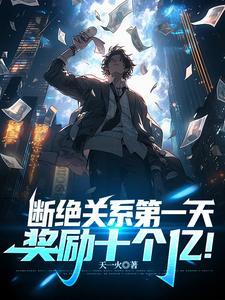 断绝关系第一天奖励十个亿无广告阅读