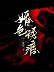 婚色诱瘾免费读